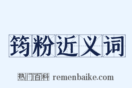 筠粉近义词是什么意思的图片